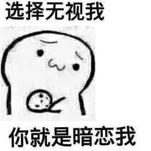 选择无视我，你就是暗恋我（选择无视我，你就是暗恋我）