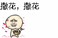 撒花，撒花（撒花，撒花）