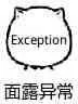 面露异常（Exception）（面露异常（Exception））