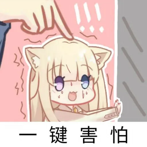 一键害怕（一键害怕）
