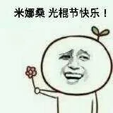送花：米娜桑（大家），光棍节快乐（送花：米娜桑（大家），光棍节快乐）