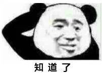 知道了（知道了）