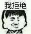 我拒绝（我拒绝）
