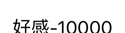好感-10000（好感-10000）