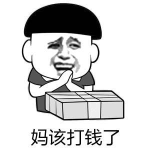 妈该打钱了（妈该打钱了）