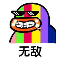 无敌（无敌）