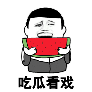 吃瓜看戏（吃瓜看戏）