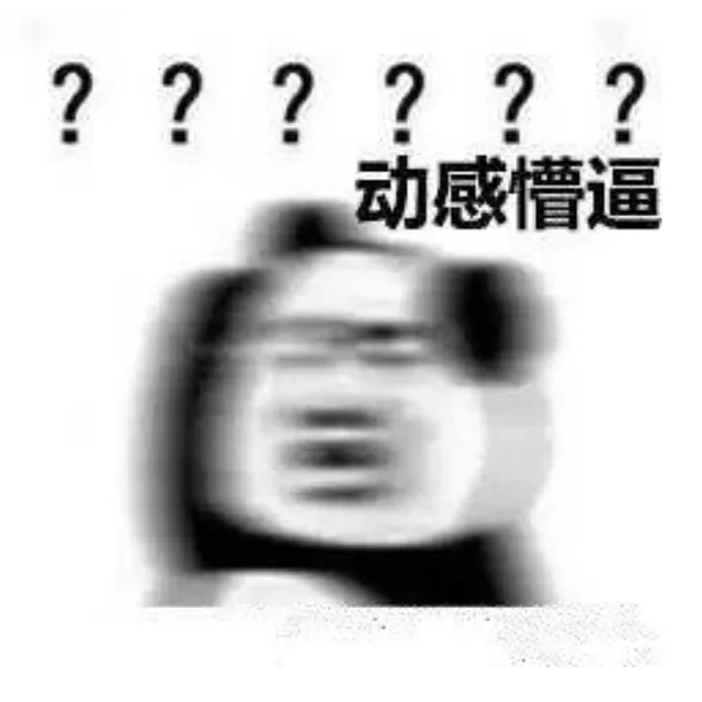 动感懵逼（动感懵逼）