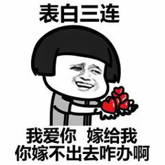 表白三连（表白三连）