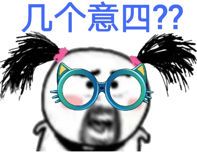 几个意四？？（几个意四？？）