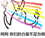 兔子巴拉拉能量：呵呵，你们的力量不足不俱（兔子巴拉拉能量：呵呵，你们的力量不足不俱）