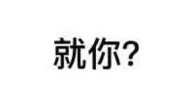 就你?（就你?）