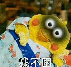 我不困（我不困）