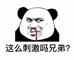 这么刺激吗兄弟?（这么刺激吗兄弟?）