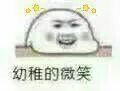 幼稚的微笑（幼稚的微笑）