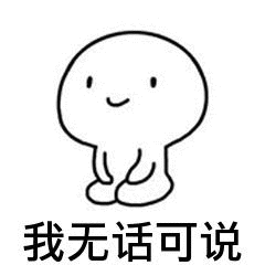 我无话可说（我无话可说）