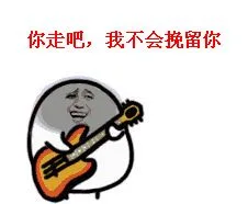 你走吧，我不会挽留你（你走吧，我不会挽留你）