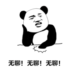 无聊！无聊！无聊！（无聊！无聊！无聊！）
