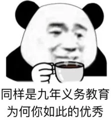 同样是九年义务教育为何你如此的优秀（同样是九年义务教育为何你如此的优秀）