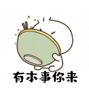有本事你来（有本事你来）