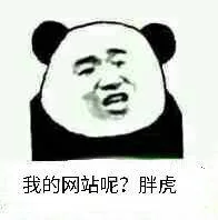 我的网站呢？胖虎（我的网站呢？胖虎）