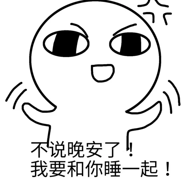 说晚安了，我要和你睡一起！（说晚安了，我要和你睡一起！）