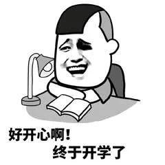 好开心啊！终于开学了（好开心啊！终于开学了）