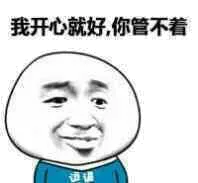 我开心就好，你管不着！（我开心就好，你管不着！）