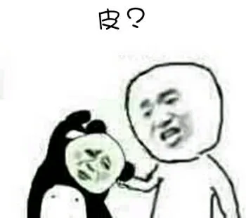 皮？（皮？）