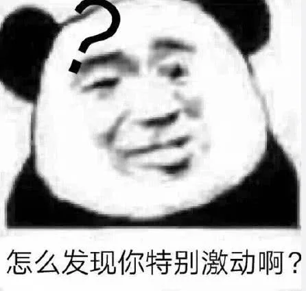 怎么发现你特别激动啊？（怎么发现你特别激动啊？）