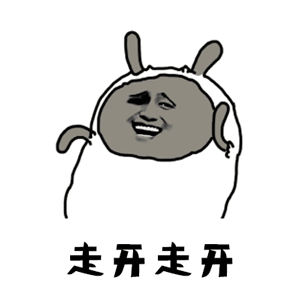 你走开啦（你走开啦）