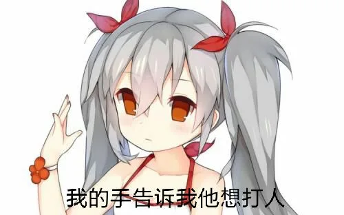 我的手告诉我想打人（我的手告诉我想打人）