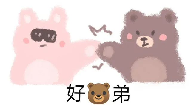好熊弟（兄弟）（好熊弟（兄弟））