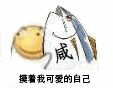 摸着我可爱的自己（摸着我可爱的自己）