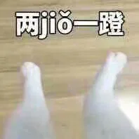 两jio一蹬（两jio一蹬）