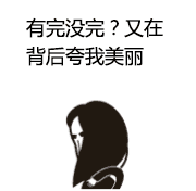 有完没完？又在背后夸我美丽（有完没完？又在背后夸我美丽）