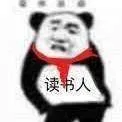 读书人（读书人）