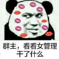 群主，看看女管理干了什么（群主，看看女管理干了什么）