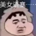美女语塞（美女语塞）