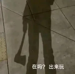 在吗？出来玩（在吗？出来玩）