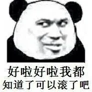 好啦好啦，我都知道了可以滚了吧（好啦好啦，我都知道了可以滚了吧）