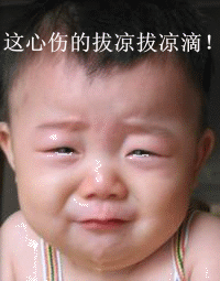 我心伤的拔凉拔凉滴！（小孩子哭了）（我心伤的拔凉拔凉滴！（小孩子哭了））