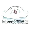 Moss没有叛逃（Moss没有叛逃）