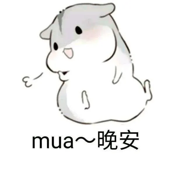 mua~晚安（mua~晚安）