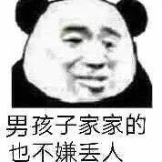 男孩子家家的也不嫌丢人（男孩子家家的也不嫌丢人）