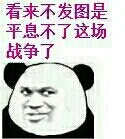 看来不发图是平息不了这场战争了（看来不发图是平息不了这场战争了）
