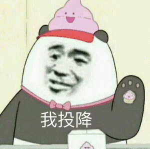 我投降（我投降）