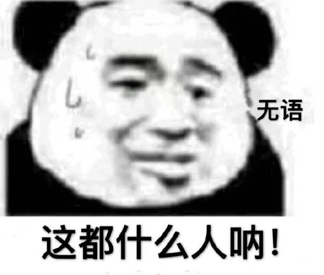 无语这都什么人呐！（无语这都什么人呐！）