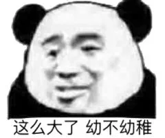 这么大了，幼不幼稚（这么大了，幼不幼稚）