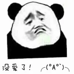 没爱了（没爱了）